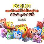ดาว โหลด pg slot auto